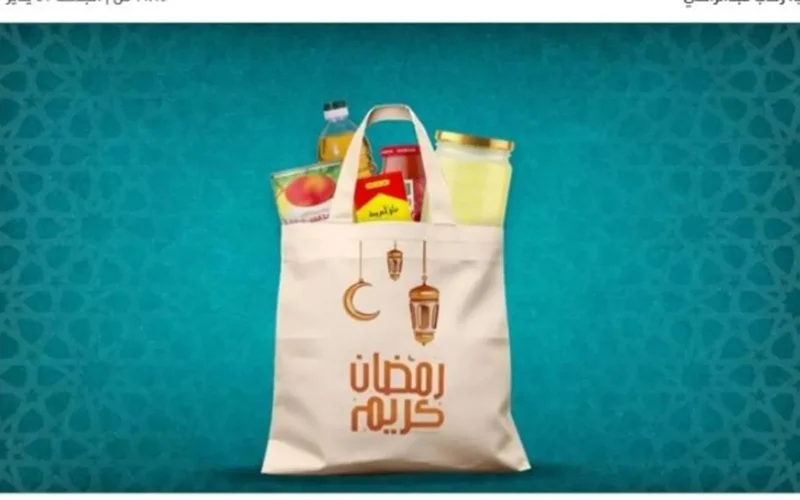 رقم مميز شنط رمضان 2026 في كارفور بأسعار مخفضة متباينة